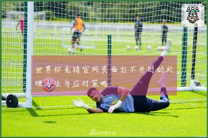 世界杯竞猜官网页面打不开时的处理方法与应对策略