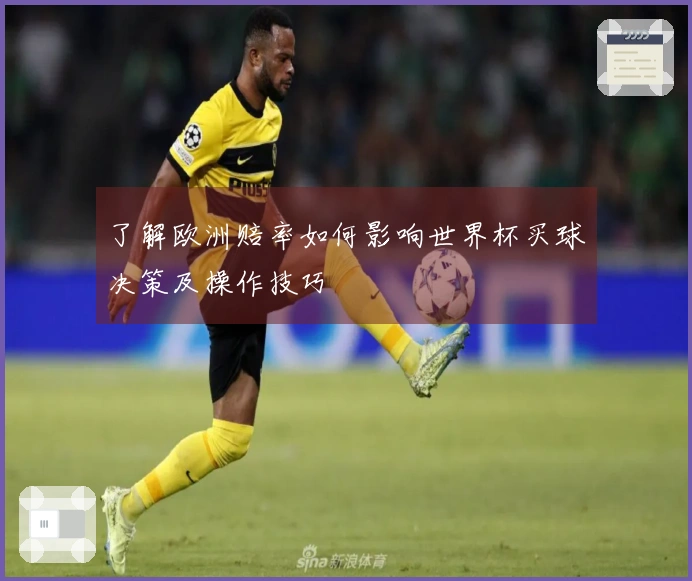 了解欧洲赔率如何影响世界杯买球决策及操作技巧