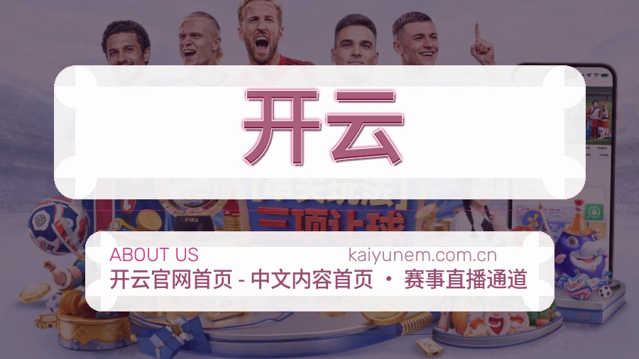 开云关于平台与用户服务展示